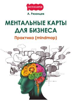 Обложка книги - Ментальные карты для бизнеса - Алексей Рязанцев