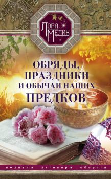 Книга - Обряды, праздники и обычаи наших предков. Лариса Николаевна Мелик - прочитать в Litvek