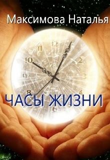 Обложка книги - Часы жизни (СИ) - Наталья Максимова