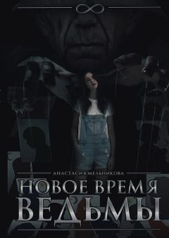 Обложка книги - Новое время ведьмы (СИ) - Анастасия Мельникова
