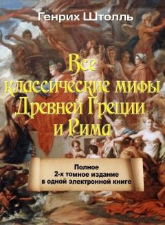 Обложка книги - Классические мифы Греции и Рима - Генрих Штолль