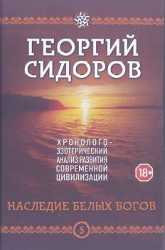 Обложка книги - Наследие белых богов - Георгий Алексеевич Сидоров