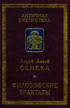 Книга - Философские трактаты.  Луций Анней Сенека - читать в Litvek