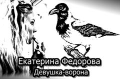 Книга - Девушка-ворона. Екатерина Владимировна Федорова - читать в Litvek