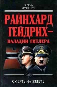 Обложка книги - Райнхард Гейдрих — паладин Гитлера - Юрий Дмитриевич Чупров