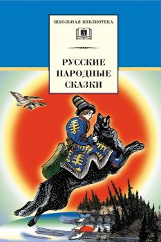 Обложка книги - Русские народные сказки -  Коллектив авторов
