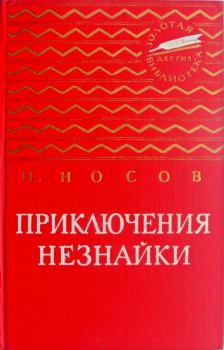 Книга - Приключения Незнайки. Николай Николаевич Носов - читать в Litvek