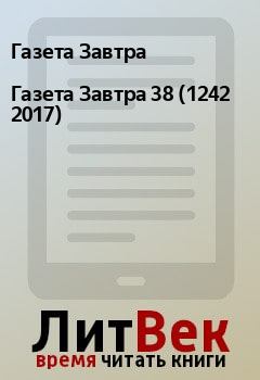 Книга - Газета Завтра 38 (1242 2017). Газета Завтра - читать в Litvek