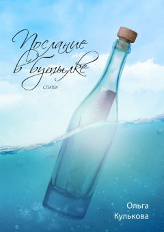 Обложка книги - Послание в бутылке. Стихи - Ольга Кулькова
