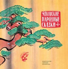 Книга - Японские народные сказки.  Автор неизвестен - Народные сказки - читать в Litvek