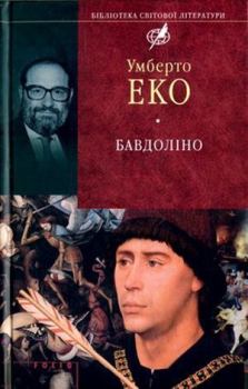 Книга - Бавдоліно. Умберто Еко - читать в Litvek
