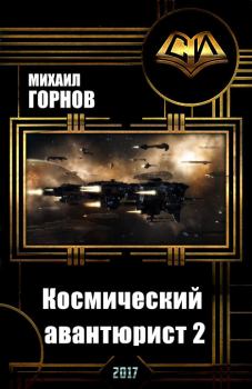 Обложка книги - Космический авантюрист 2 (СИ) - Михаил Горнов