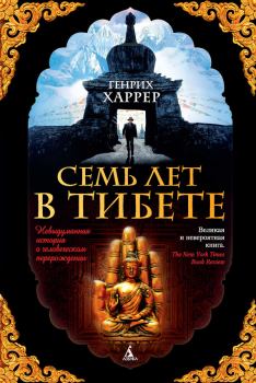 Книга - Семь лет в Тибете. Моя жизнь при дворе Далай-ламы. Генрих Харрер - читать в Litvek