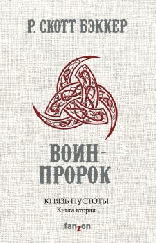 Обложка книги - Воин-Пророк - Ричард Скотт Бэккер