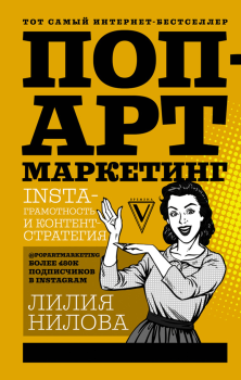 Обложка книги - Поп-арт маркетинг: Insta-грамотность и контент-стратегия - Лилия Нилова