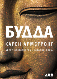 Книга - Будда. Карен Армстронг - прочитать в Litvek