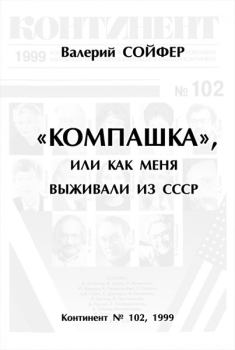 Книга - «Компашка», или как меня выживали из СССР. Валерий Николаевич Сойфер - читать в Litvek