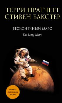 Обложка книги - Бесконечный Марс - Терри Пратчетт