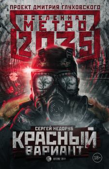 Обложка книги - Метро 2035: Красный вариант - Сергей Недоруб