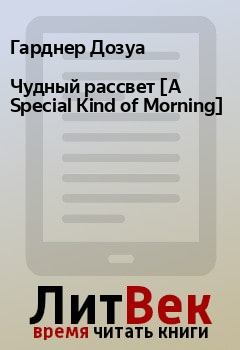 Книга - Чудный рассвет [A Special Kind of Morning]. Гарднер Дозуа - читать в Litvek