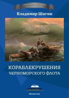 Обложка книги - Кораблекрушения Черноморского флота - Владимир Виленович Шигин