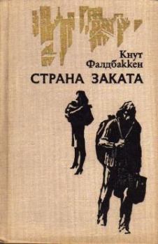 Книга - Страна заката. Кнут Фалдбаккен - читать в Litvek