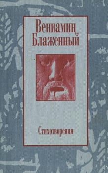Обложка книги - Стихотворения. 1943 – 1997 - Вениамин Михайлович Блаженный