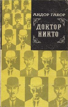 Книга - Доктор Никто. Андор Габор - читать в Litvek