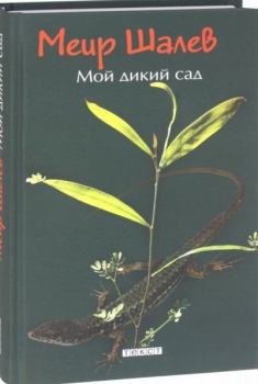 Книга - Мой дикий сад. Меир Шалев - прочитать в Litvek