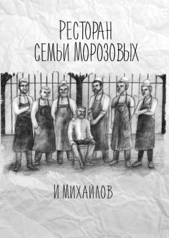 Обложка книги - Ресторан семьи Морозовых - Игнат Михайлов