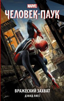 Обложка книги - Человек-паук: Вражеский захват - Дэвид Лисс