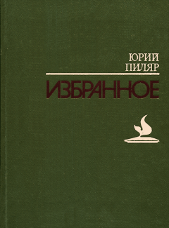 Обложка книги - Избранное - Юрий Евгеньевич Пиляр