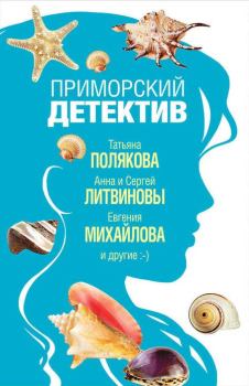 Обложка книги - Думай о море - Екатерина Александровна Неволина