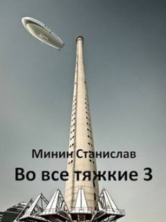 Обложка книги - Во все тяжкие 3 - Станислав Николаевич Минин