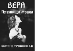 Обложка книги - Вера Пленница мрака (СИ) - Мария Троянская