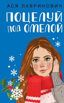 Обложка книги - Поцелуй под омелой - Ася Лавринович