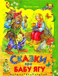 Книга - Сказки про Бабу Ягу.  Автор неизвестен - Народные сказки - прочитать в Litvek