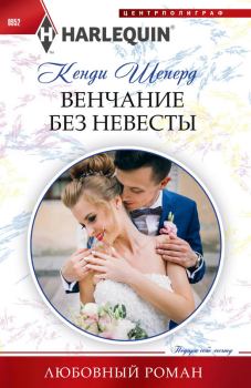 Книга - Венчание без невесты. Кенди Шеперд - читать в Litvek