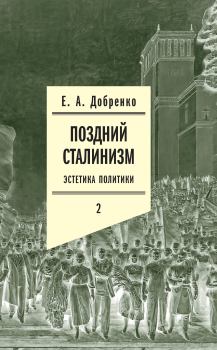 Книга - Поздний сталинизм: Эстетика политики. Том 2. Евгений Александрович Добренко - читать в Litvek