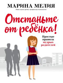 Книга - Отстаньте от ребёнка!. Марина Ивановна Мелия - читать в Litvek