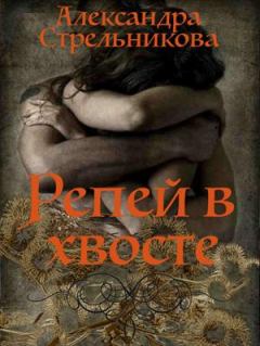 Обложка книги - Репей в хвосте (СИ) - Александра Стрельникова