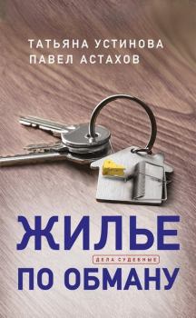 Книга - Жилье по обману. Павел Алексеевич Астахов - читать в Litvek