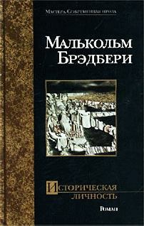 Книга - Историческая личность. Малькольм Стэнли Брэдбери - читать в Litvek