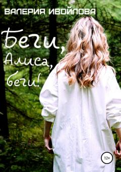 Обложка книги - Беги, Алиса, беги! - Валерия Андреевна Ивойлова