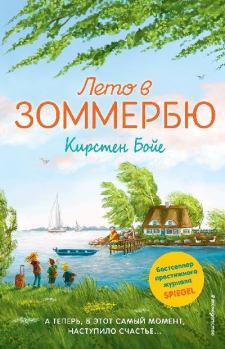 Книга - Лето в Зоммербю. Кирстен Бойе - читать в Litvek