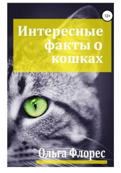 Обложка книги - Удивительные факты о кошках (целиком) - Ольга Флорес
