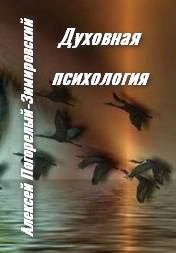 Обложка книги - Духовная психология (СИ) - Алексей Николаевич Погорелый