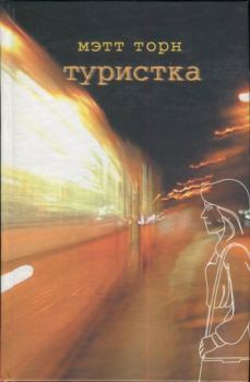 Книга - Туристка. Мэтт Торн - прочитать в Litvek