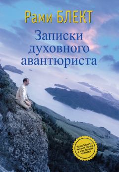 Книга - Записки духовного авантюриста. Рами Блект - читать в Litvek