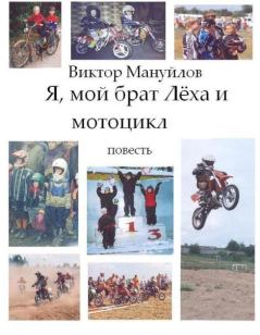 Обложка книги - Я, мой брат Лёха и мотоцикл - Виктор Васильевич Мануйлов